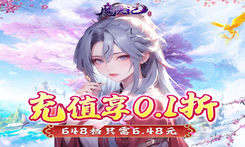 魔天记3D（0.1折修仙大能）永久累计充值活动