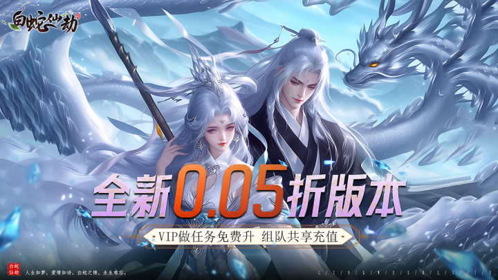白蛇仙劫（0.05折九转成神）永久累充活动（折前）