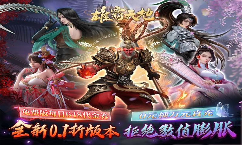 雄霸天地（0.1折万元真充免费版）永久冠名活动