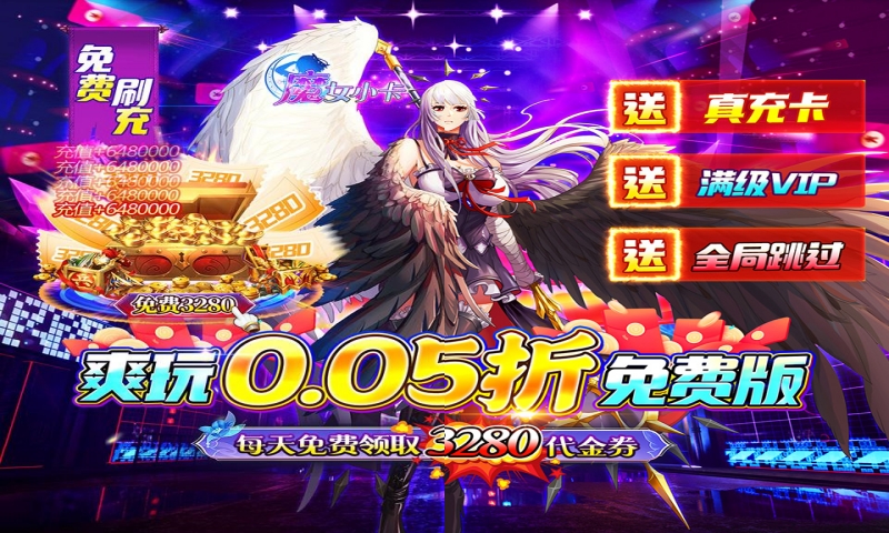 魔女小卡（0.05折零氪免费版）新服限时累充活动 