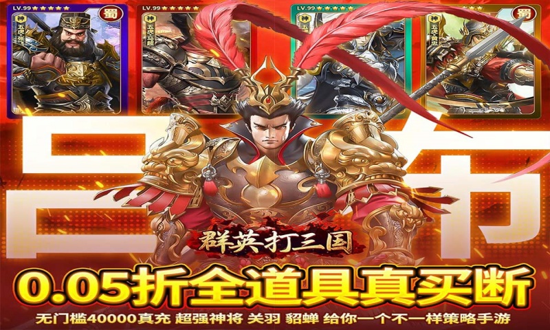 群英打三国（0.05真买断送2000代金）积分豪礼活动（仅计算折扣后真实充值）