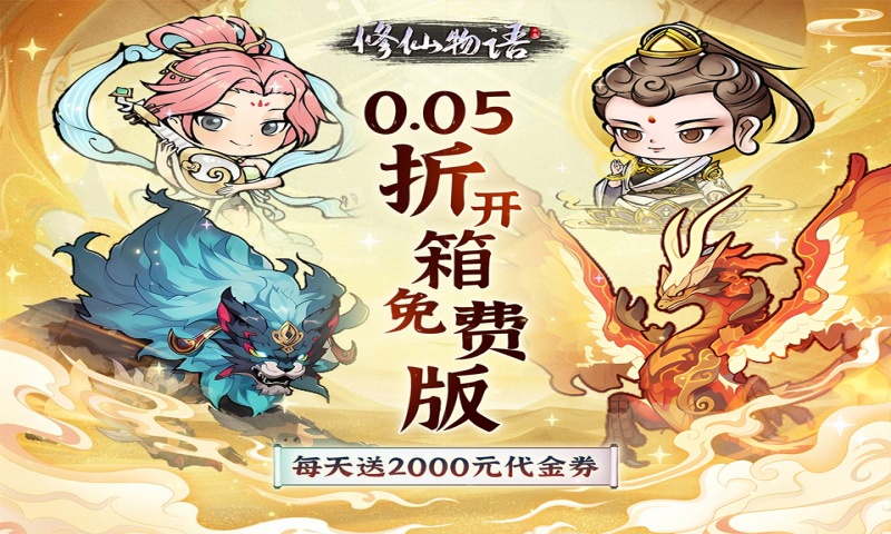 修仙物语（0.05折免费版开箱子）定制称号活动