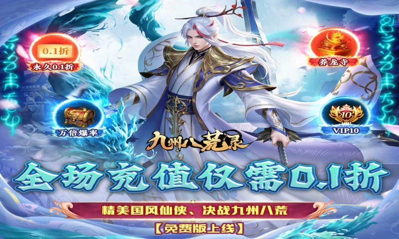 九州八荒录(0.1折免费版) 新单日大额活动
