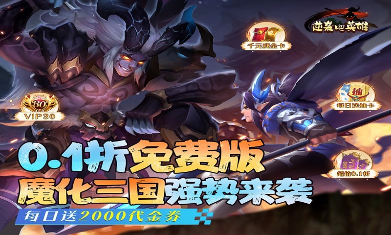 逆袭吧英雄（0.1折免费版）区服冠名活动