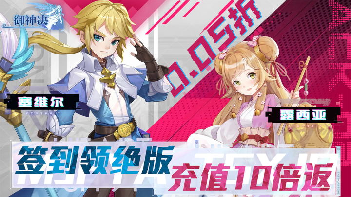 御神决（0.05折十倍返利）区服冠名活动