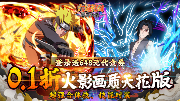 六道轮回(火影0.1折送648)转游福利