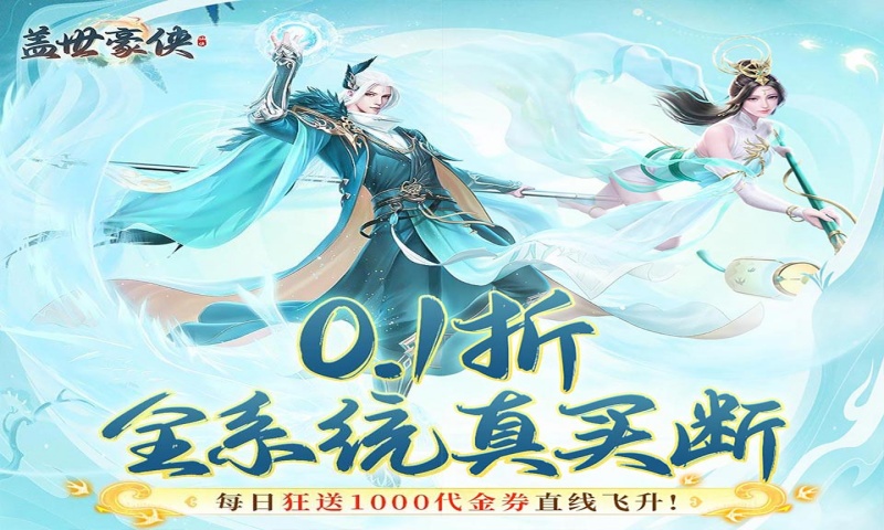 盖世豪侠（0.1买断送1000代金）永久区服冠名（折扣后算真实充值）
