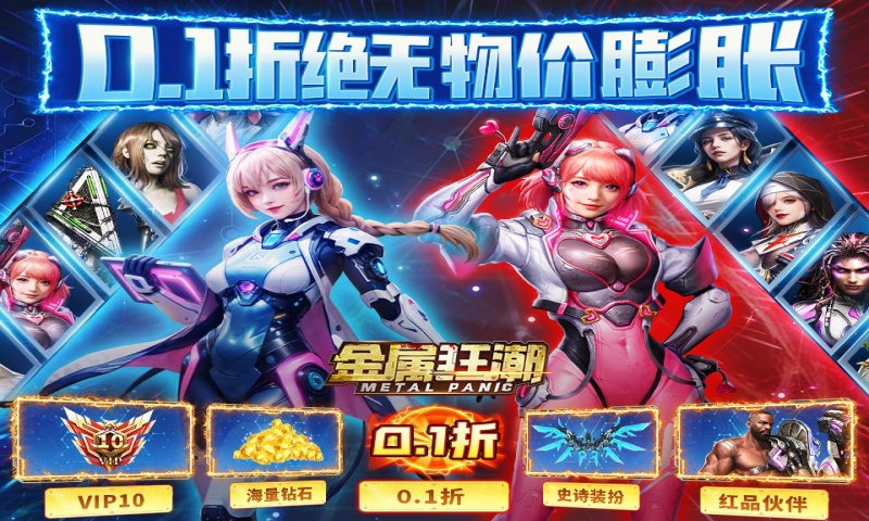 金属狂潮（0.1折高爆福利）终身累充活动（折前）