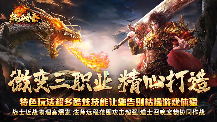 热血寻秦（散人攻速三职业）新区连冲助力