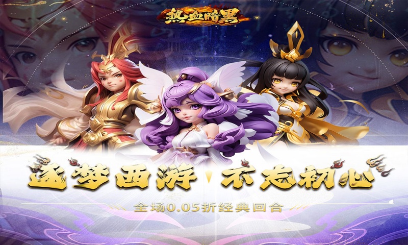 热血暗黑（0.05折经典回合）区服冠名活动