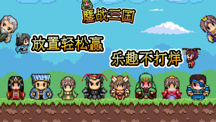 鏖战三国（0.1折神将无双）永久历史累充活动