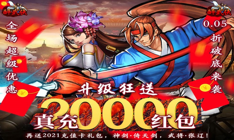 醉武侠（0.05折万元红包）历史累计充值活动