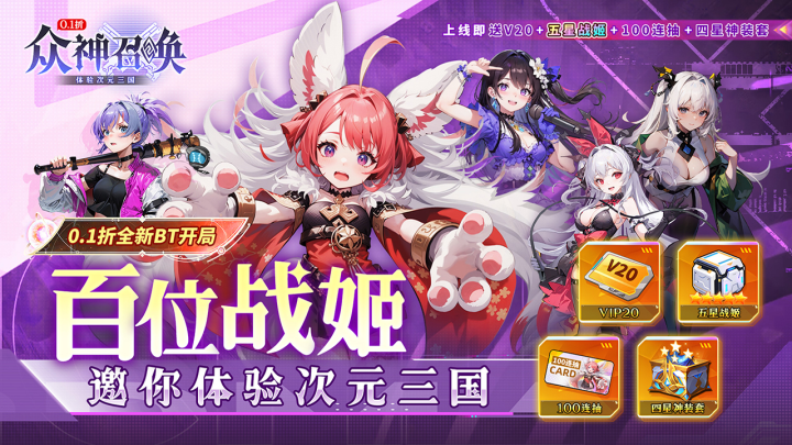 众神召唤（0.1折开局送五星战姬）终身累充活动