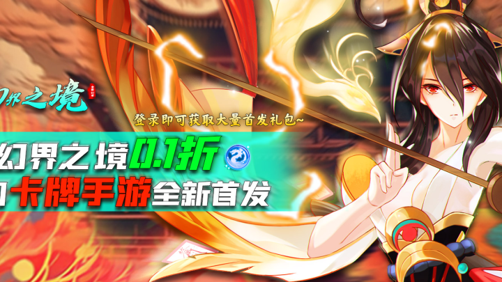 幻界之境（0.1折）冠名
