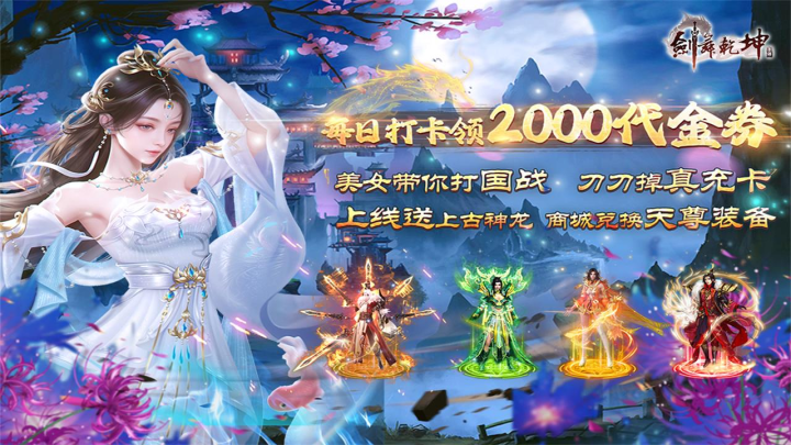 剑舞乾坤（0.05免费版送神龙）好评有礼活动