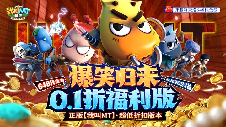 我叫MT：归来（0.1折代金券福利版）转游福利活动