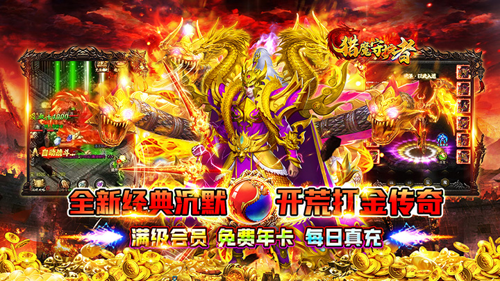 猎魔守护者（免费福利版）新服限时累计活动