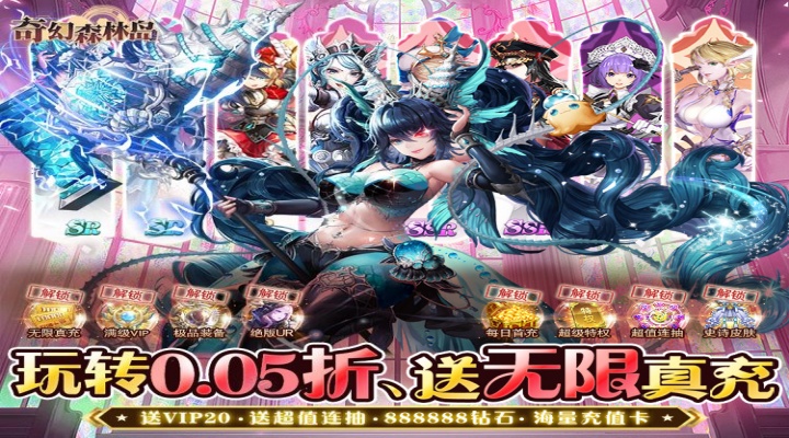 奇幻森林岛(0.05 折无限送真充)永久累充