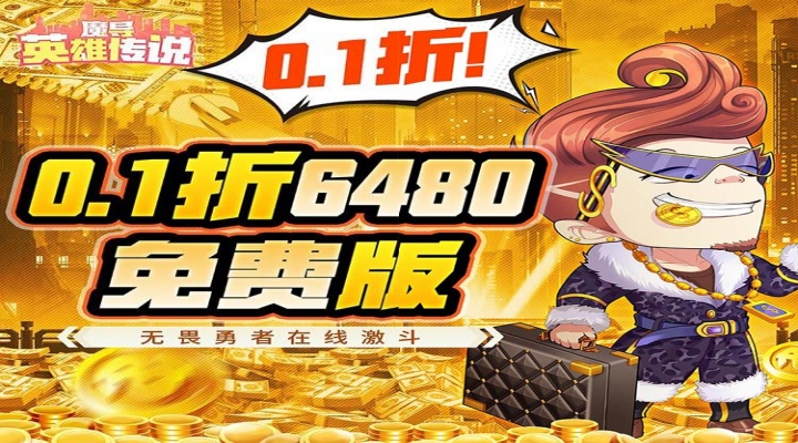 魔导英雄传说(0.1折6480 免费版)永久累充返利