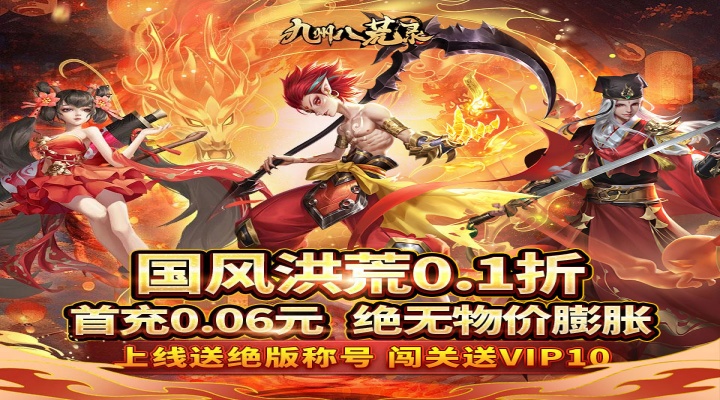九州八荒录（0.1折封神之路）永久冠名活动