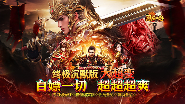  烈焰之怒(终极自嫖大超变)转游方案