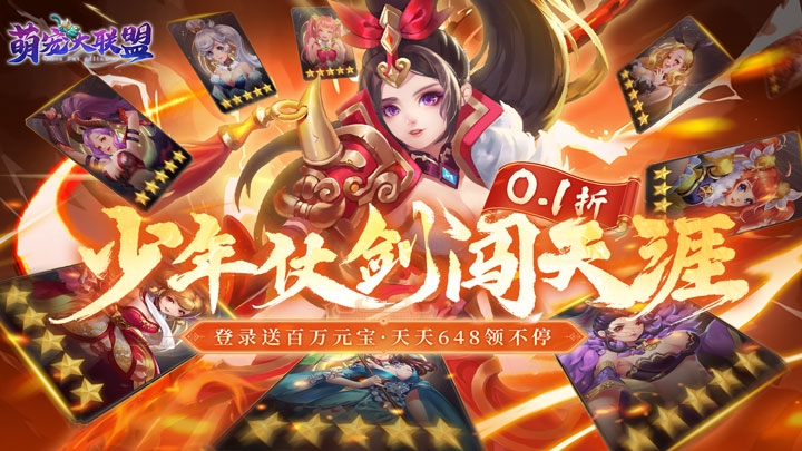 萌宠大联盟（0.1折每日648）区服冠名活动