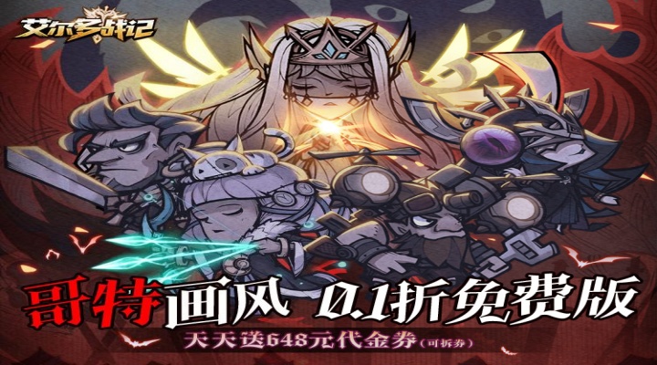 艾尔多战记(0.1折天天送648)单日大额自选