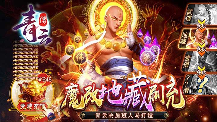 青云传-魔改地藏刷充限时转游活动