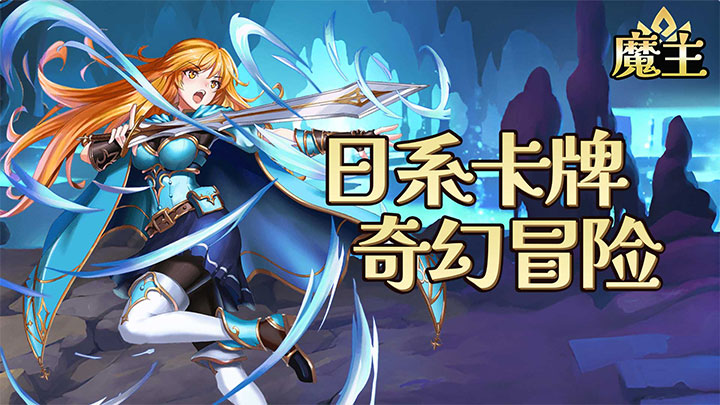 魔主（送史诗SSR）历史累计充值活动