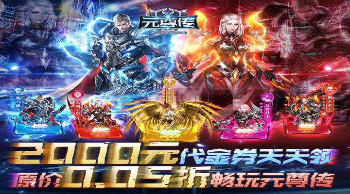 元尊传（0.05折免费版）单日大额福利