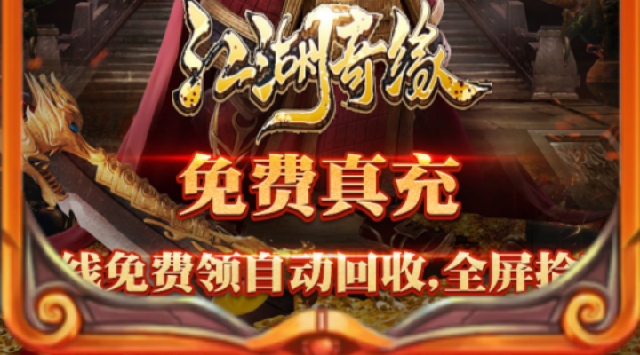 江湖奇缘（攻速传奇3折外置）区服冠名活动