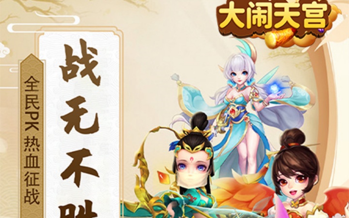 大闹天宫（0.05折定制版）服务器冠名活动