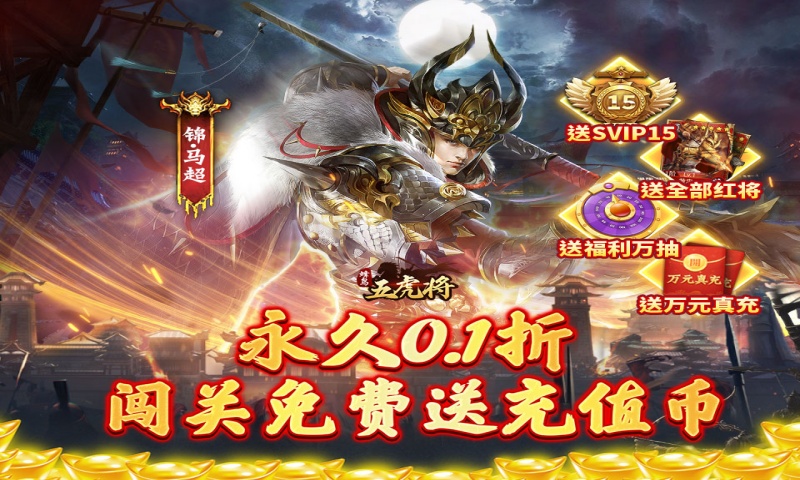 蜂鸟五虎将（闯关提充0.1折版）永久累计充值活动
