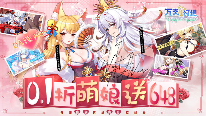 万灵幻想（0.1折萌娘送648）永久单日累充活动