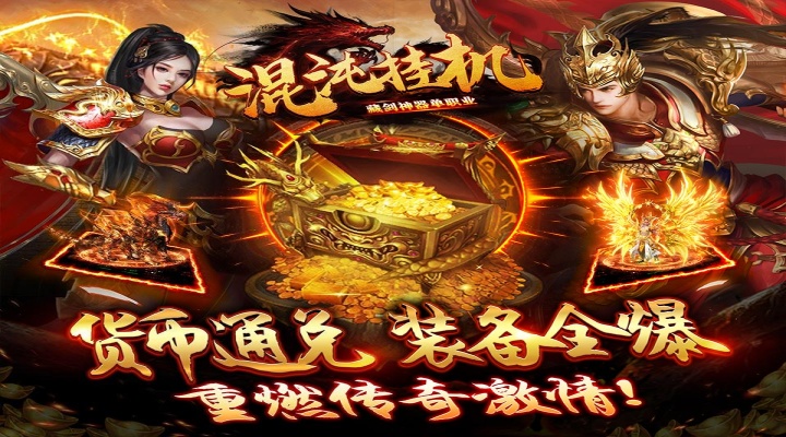 混沌挂机（藏剑神器单职业）单日大额
