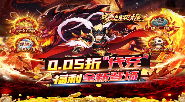 梦想英雄（0.05折送充三国）新服限时活动