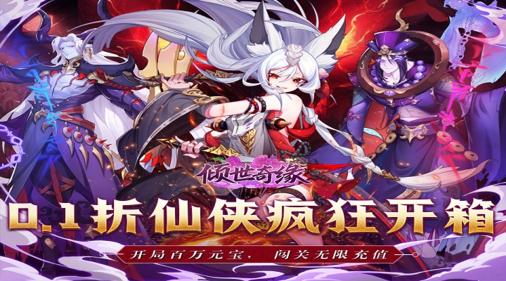 倾世奇缘（0.1折无限领百万元宝）好评活动