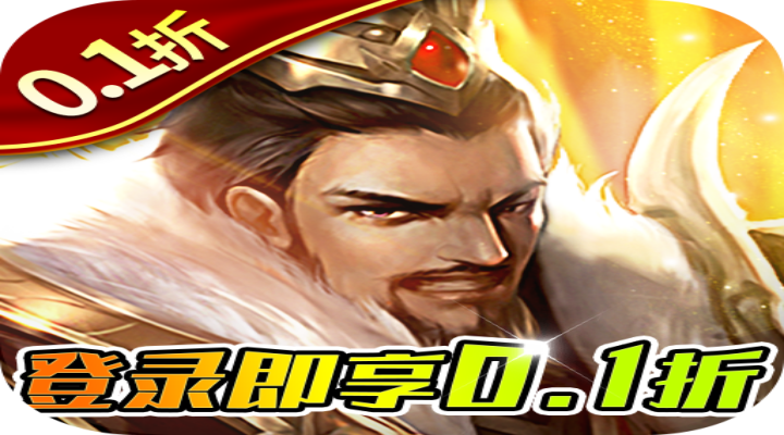 项羽传（0.1折买断版）“买断”永久累计活动