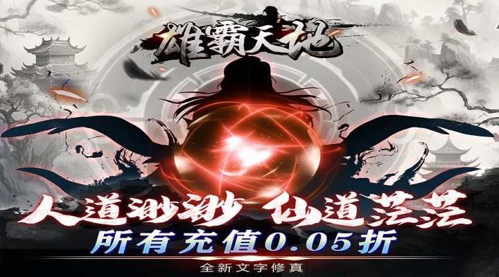 雄霸天地（挂机修真0.05折）区服冠名