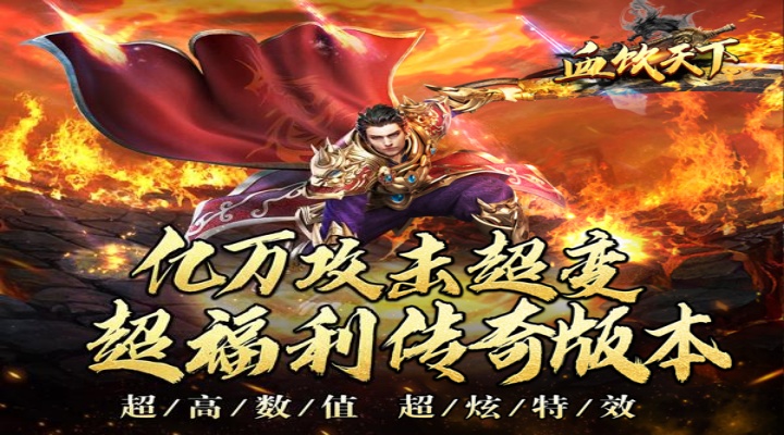 血饮天下（砍王超爆沉默）区服冠名活动
