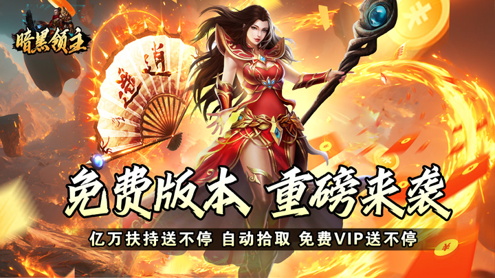 暗黑领主（免费送充版）永久累充活动