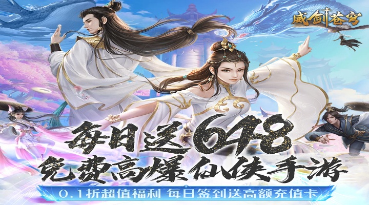 威剑苍穹（0.1折每日648）五星好评有礼活动
