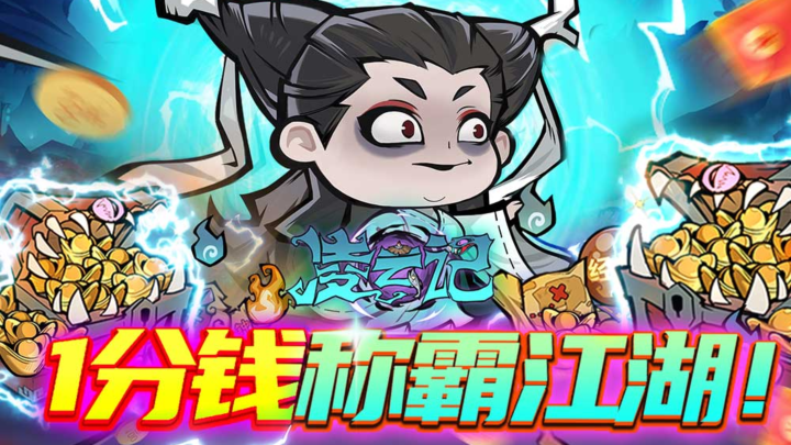 凌云记【免费版0.1折】限时春节礼包