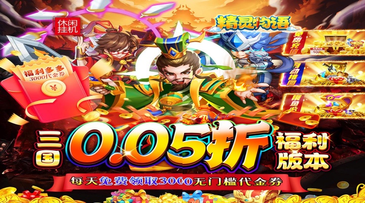 精灵物语（0.05折免单版）新服活动
