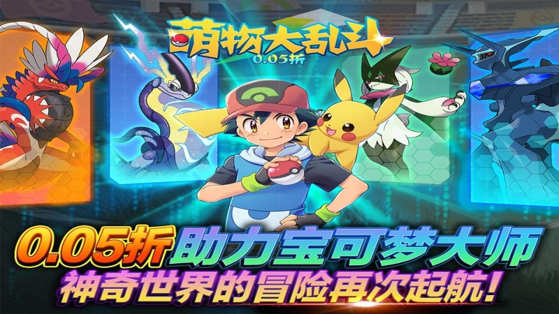 萌物大乱斗（口袋妖怪0.05折）单日大额福利