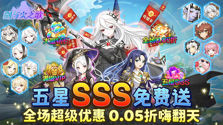 剑与火之歌（0.05折送五星英雄）历史累计充值活动