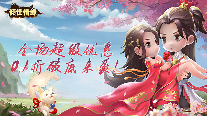 倾世情缘（0.1折定制版）服务器冠名活动