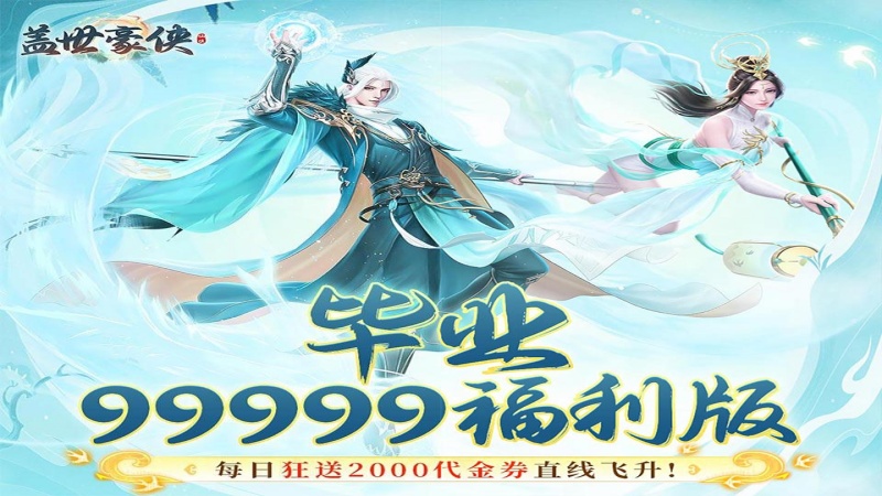 盖世豪侠（0.1毕业99999福利版）单日大额返利（仅计算折扣后真实充值）