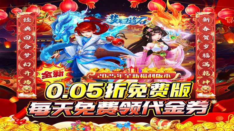 梦幻诸石官方版（西游0.05折免费版）好评有礼活动