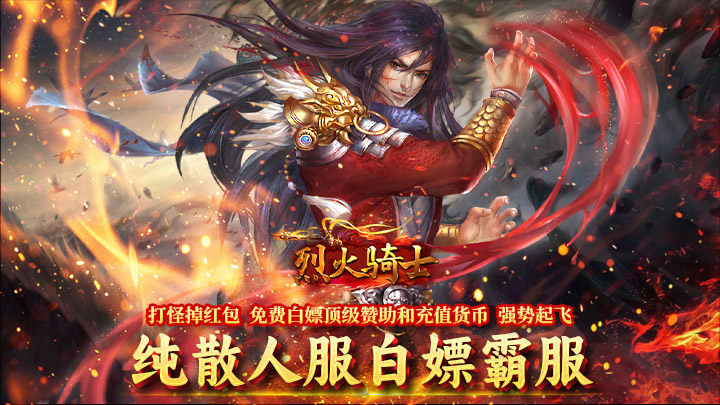 烈火骑士（西游降魔）转区转游